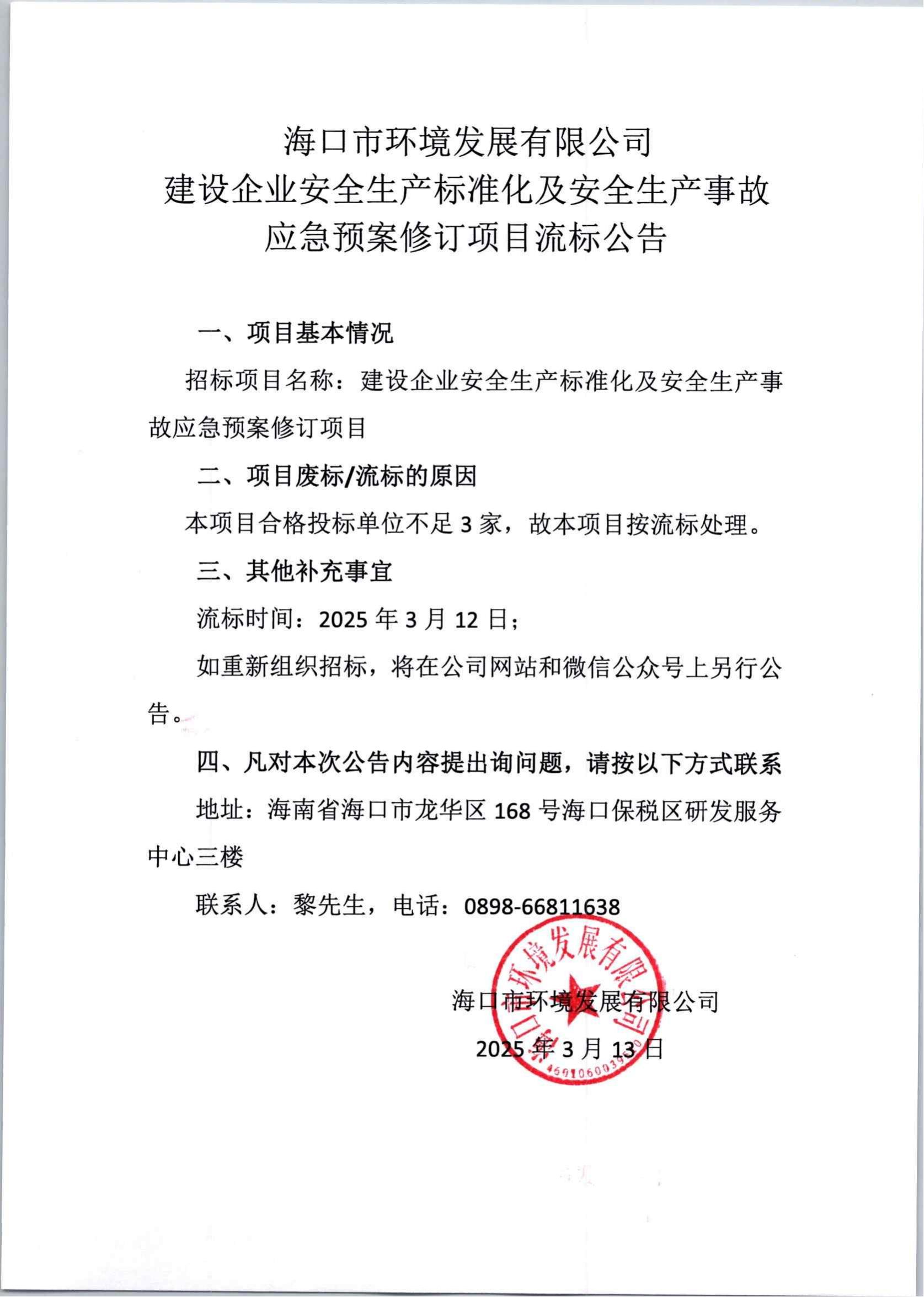 建設(shè)企業(yè)安全生產(chǎn)標(biāo)準(zhǔn)化及安全生產(chǎn)事故應(yīng)急預(yù)案修訂項(xiàng)目流標(biāo)公告(圖1)