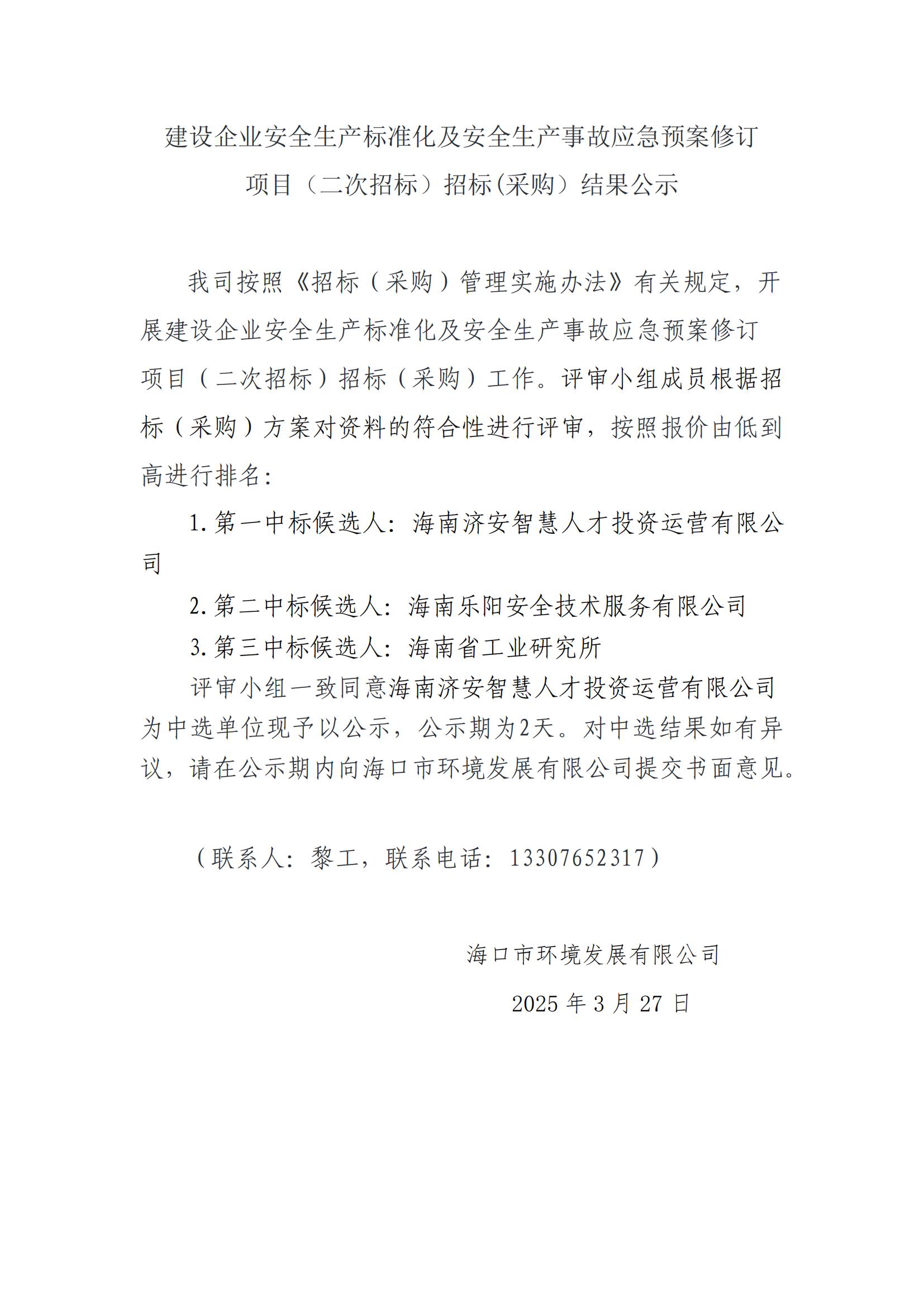 建設(shè)企業(yè)安全生產(chǎn)標(biāo)準(zhǔn)化及安全生產(chǎn)事故應(yīng)急預(yù)案修訂 項(xiàng)目（二次招標(biāo)）招標(biāo)(采購）結(jié)果公示(圖1)