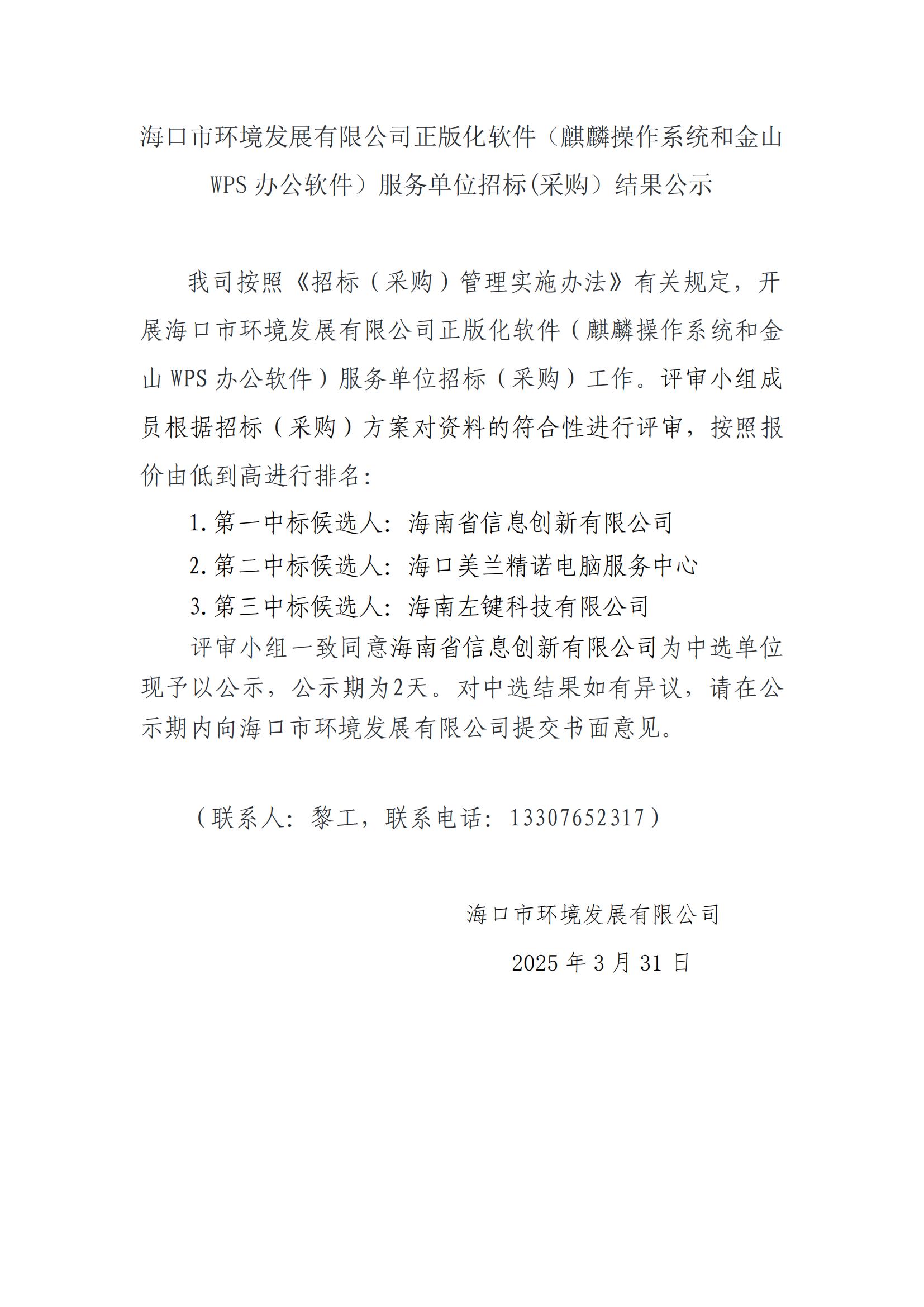 ?？谑协h(huán)境發(fā)展有限公司正版化軟件（麒麟操作系統(tǒng)和金山WPS辦公軟件）服務(wù)單位招標(biāo)(采購）結(jié)果公示(圖1)