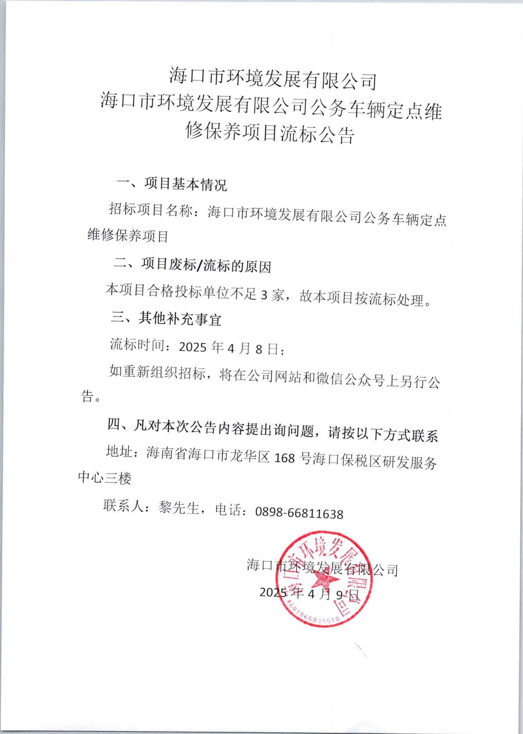 海口市環(huán)境發(fā)展有限公司公務(wù)車輛定點(diǎn)維修保養(yǎng)項目流標(biāo)公告