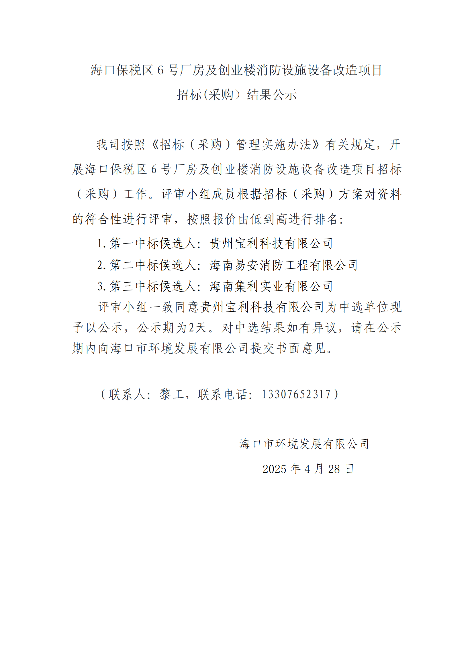 海口保稅區(qū) 6 號廠房及創(chuàng)業(yè)樓消防設(shè)施設(shè)備改造項目招標(biāo)(采購）結(jié)果公示