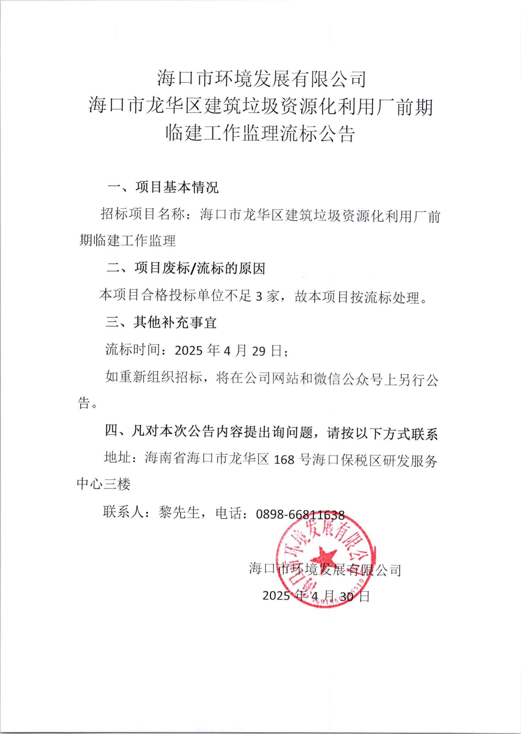 ?？谑旋埲A區(qū)建筑垃圾資源化利用廠前期臨建工作監(jiān)理流標(biāo)公告