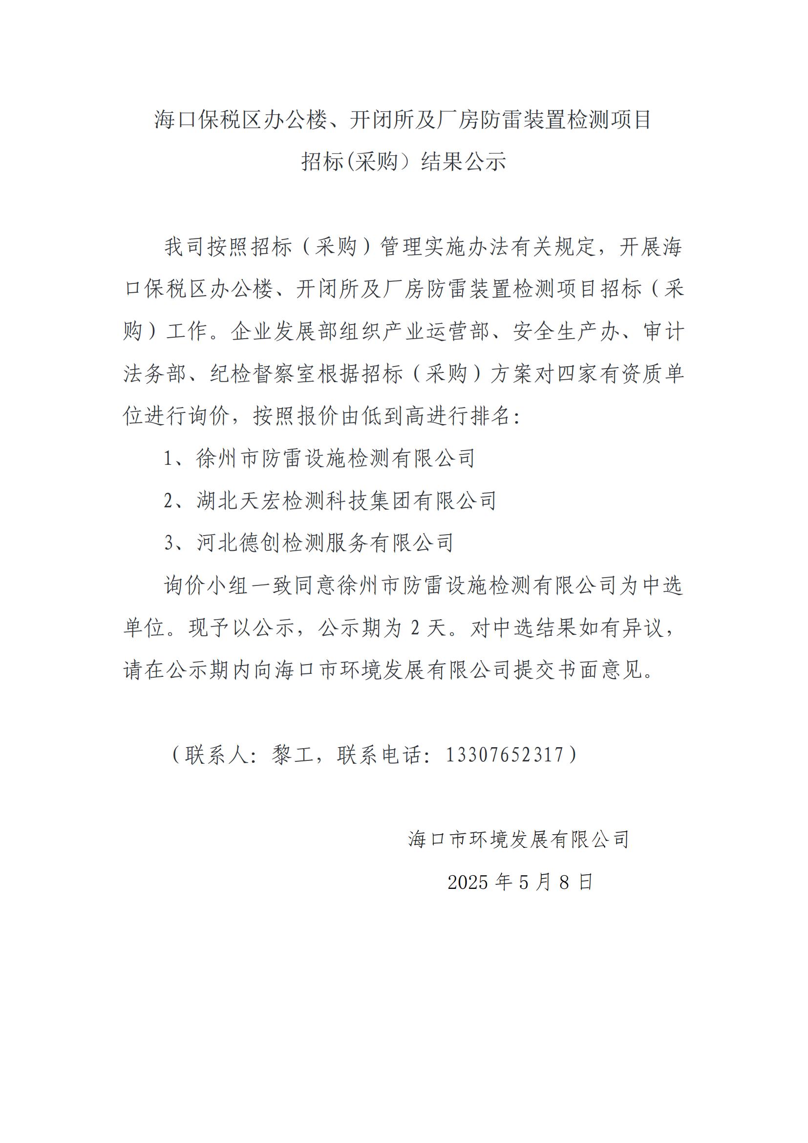 ?？诒６悈^(qū)辦公樓、開閉所及廠房防雷裝置檢測項目 招標(biāo)(采購）結(jié)果公示