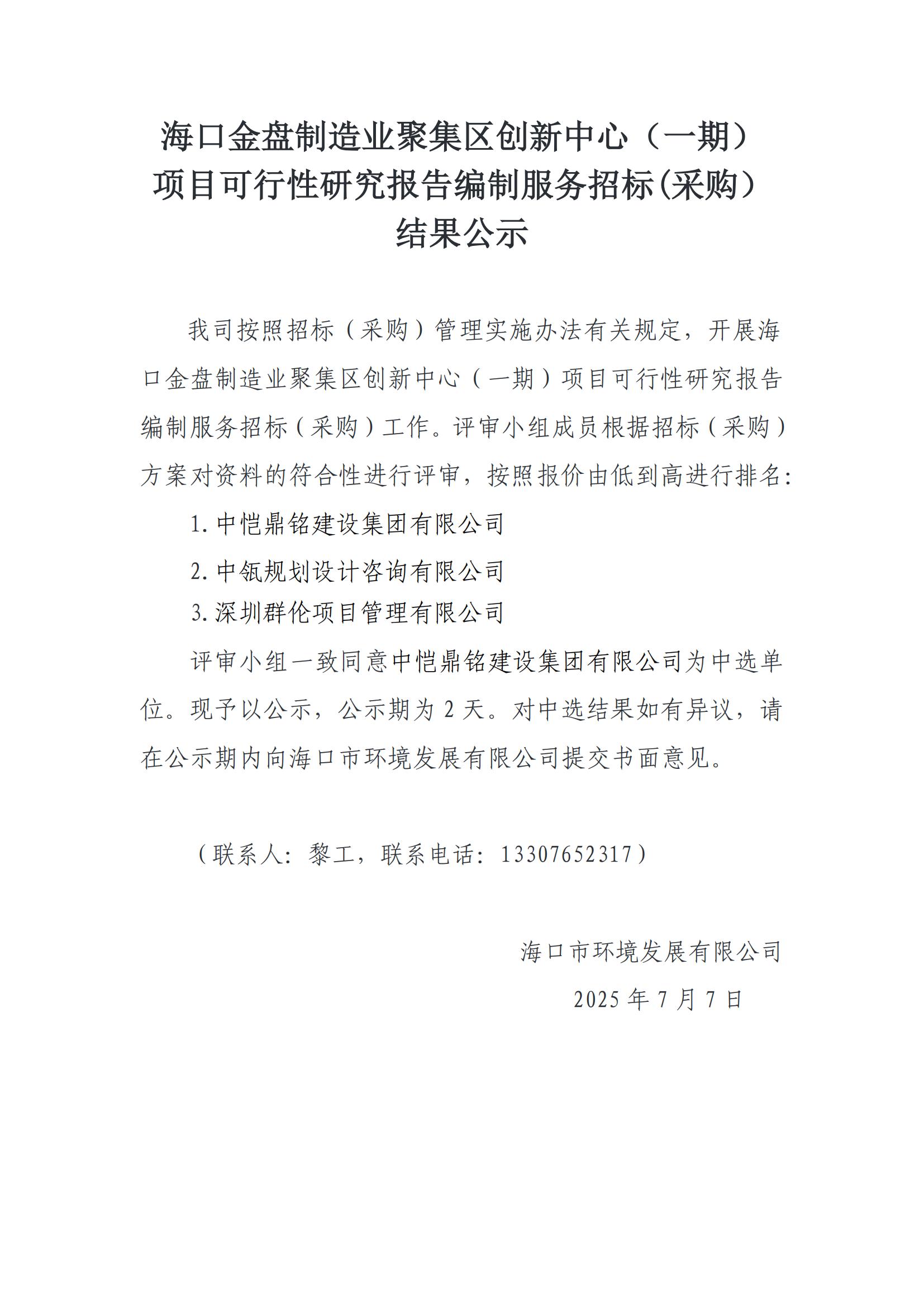 ?？诮鸨P制造業(yè)聚集區(qū)創(chuàng)新中心（一期）項(xiàng)目可行性研究報(bào)告編制服務(wù)招標(biāo)(采購）結(jié)果公示